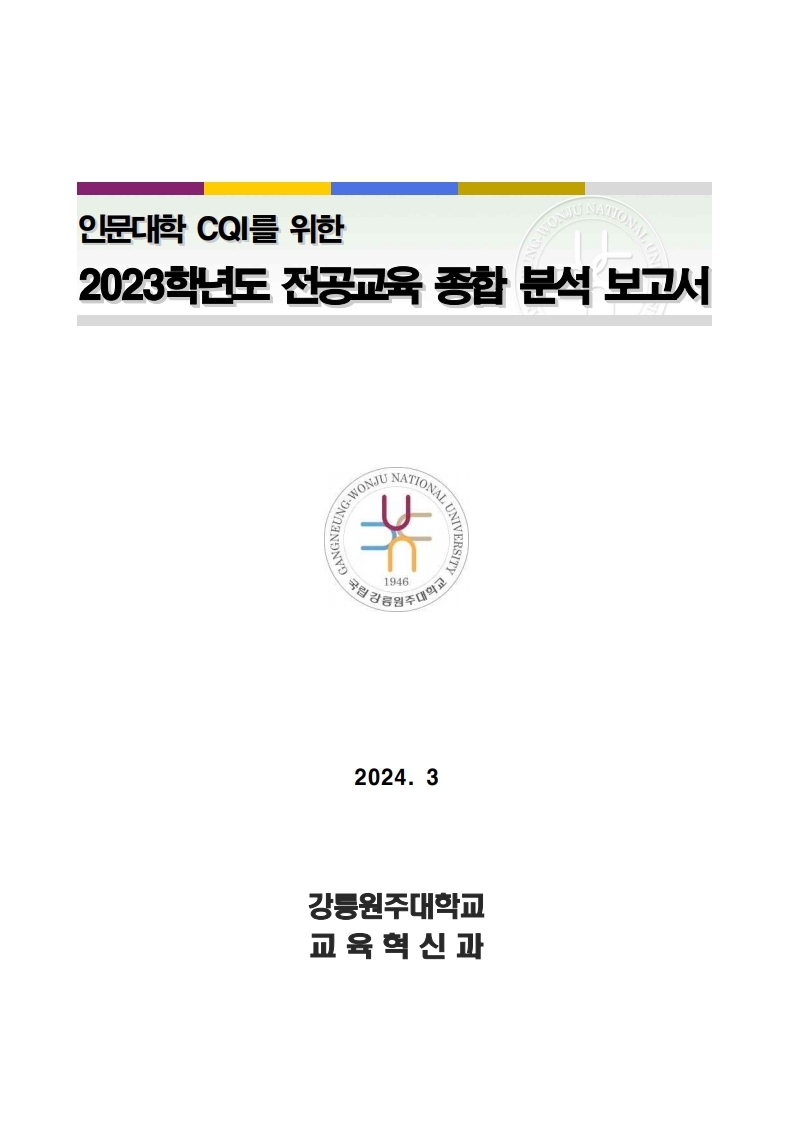 인문대학 CQI를 위한 2023학년도 전공교육 종합 분석 보고서